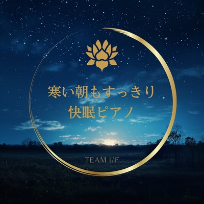 アルバム/寒い朝もすっきり快眠ピアノ/Team 1／f