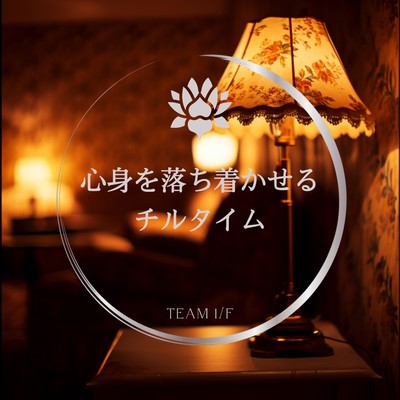 アルバム/心身を落ち着かせるチルタイム/Team 1／f