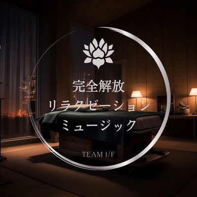 アルバム/完全解放リラクゼーションミュージック/Team 1／f