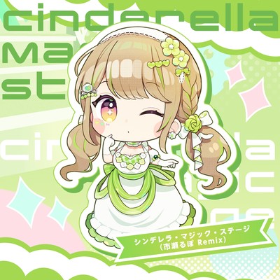 シンデレラ・マジック・ステージ(市瀬るぽ Remix)/irucaice