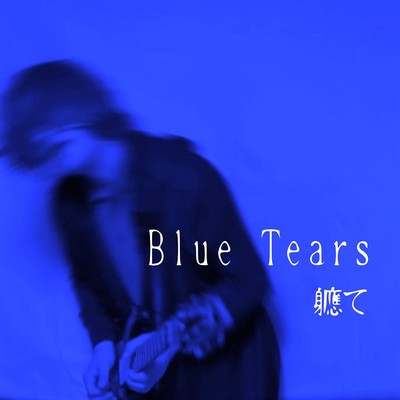 Blue Tears/軈て