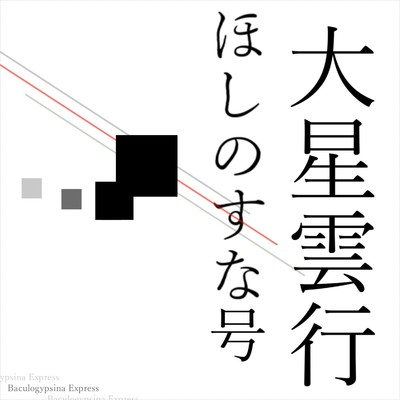 シングル/大星雲行ほしのすな号/微円