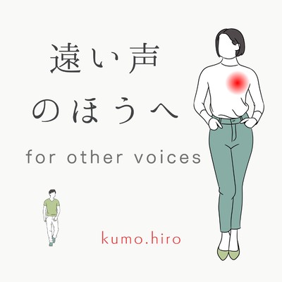 遠い声のほうへ/kumo.hiro