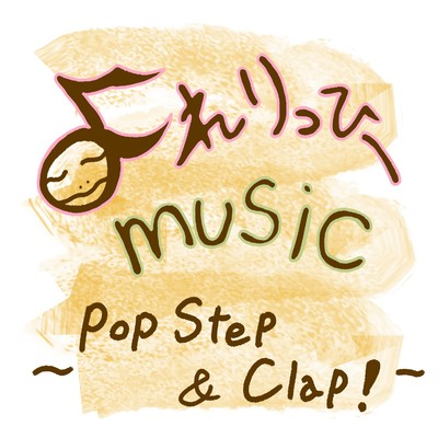 シングル/Pop Step & Clap！/よれりっひー