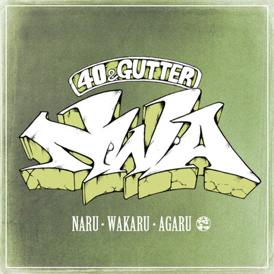 シングル/N.W.A (Naru Wakaru Agaru) feat. 40 & GUTTER/符和