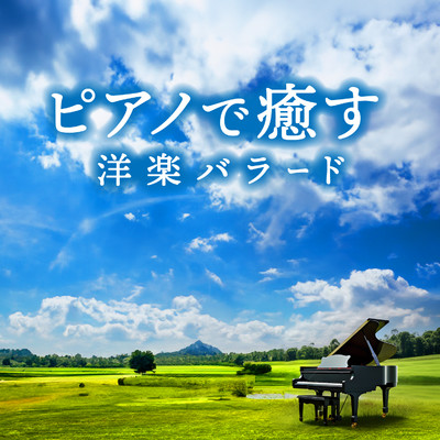 アルバム/ピアノで癒す〜洋楽バラード/Moonlight Jazz Blue