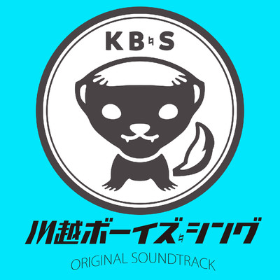 川越ボーイズ・シング／ORIGINAL SOUNDTRACK/YUKI KANESAKA