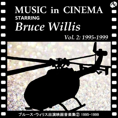 ブルース・ウィリス出演映画音楽集(2) 1995-1999/Various Artists