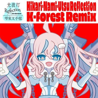 光波打Reflection[K-forest Remix]/電音部