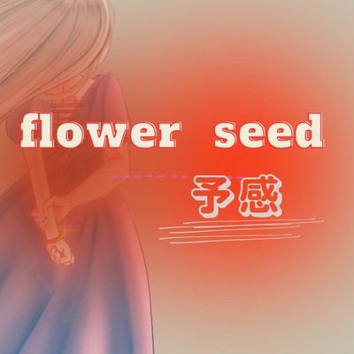 予感/flower seed