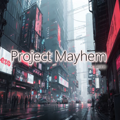Project Mayhem/ねこのすけ