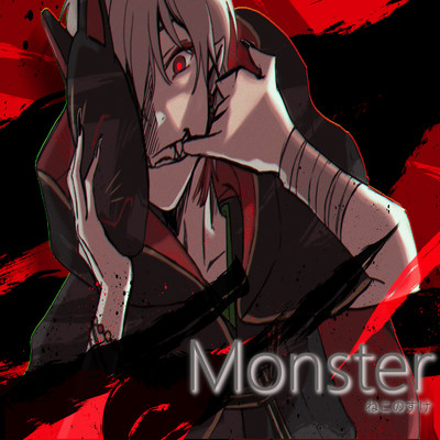 Monster/ねこのすけ
