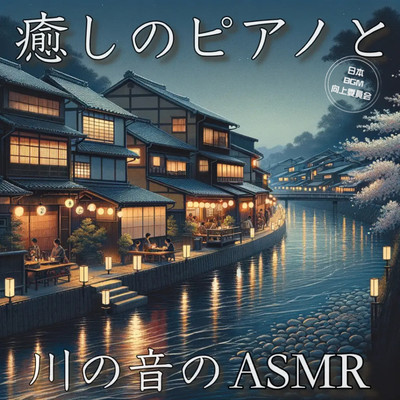 穏やかな夜への旅 α波を高めるピアノ曲/日本BGM向上委員会