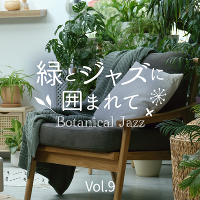 緑とジャズに囲まれて〜Botanical Jazz〜 Vol.9/Relax α Wave, Cafe lounge Jazz