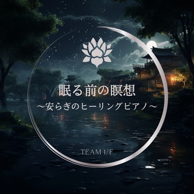 眠る前の瞑想 〜安らぎのヒーリングピアノ〜/Team 1／f