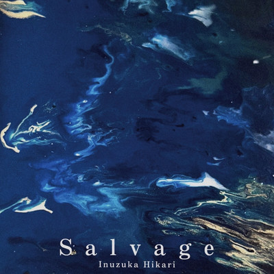 Salvage/犬塚ヒカリ