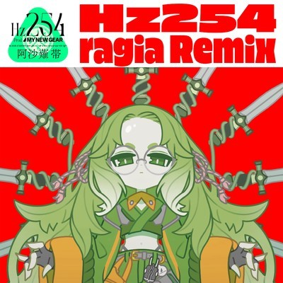 シングル/Hz254[ragia Remix]/電音部,池袋電音部,MY NEW GEAR,阿沙薙帯(CV:和久野愛佳),ragia