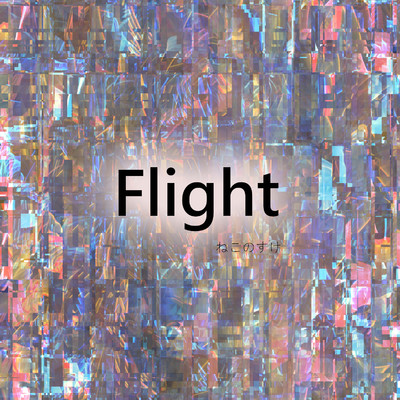 Flight/ねこのすけ