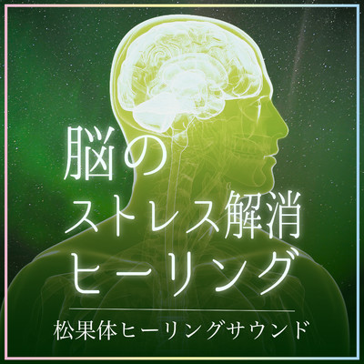 アルバム/脳のストレス解消ヒーリング〜松果体ヒーリングサウンド〜/CROIX HEALING