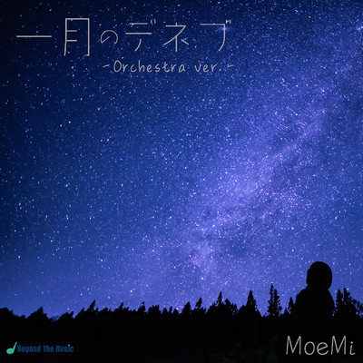 アルバム/一月のデネブ - Orchestra ver. -/MoeMi