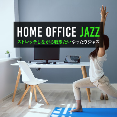 Home Office Jazz 〜ストレッチしながら聴きたいゆったりジャズ〜/Relaxing BGM Project