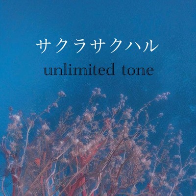 シングル/サクラサクハル/Unlimited tone