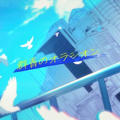 シングル/命を紡いで/すーた