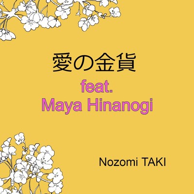 シングル/愛の金貨 feat.Maya Hinanogi/Nozomi TAKI