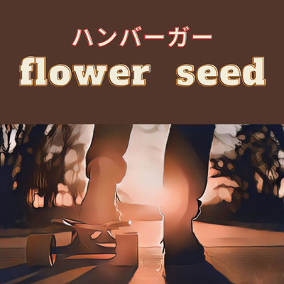 ハンバーガー/flower seed