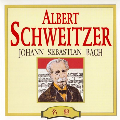 幻想曲とフーガ  ト短調 BWV 542／フーガ(録音1935年12月16-18日)/アルベルト・シュヴァイツァー