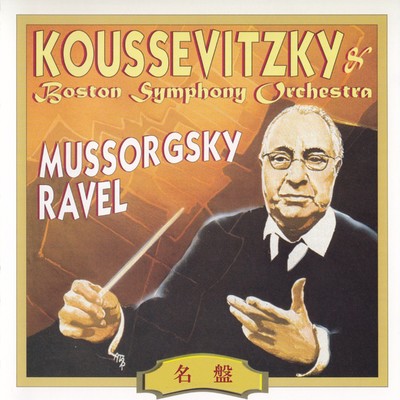 組曲「展覧会の絵」／15. キエフの大きな門(録音1930年10月28-30日)/ボストン交響楽団;セルゲイ・クーセヴィツキー