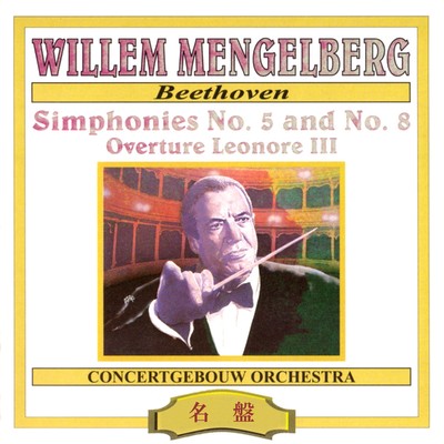 ウィレム・メンゲルベルク指揮／ベートーヴェン:交響曲 第5番、第8番&レオノーレ/コンセルトヘボウ管弦楽団;ウィレム・メンゲルベルク