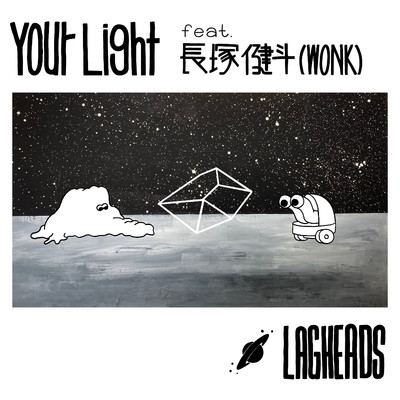 シングル/Your Light feat. 長塚健斗(WONK)/LAGHEADS