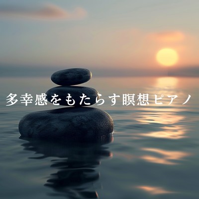 アルバム/多幸感をもたらす瞑想ピアノ/Relax α Wave