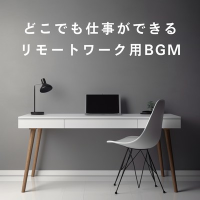 アルバム/どこでも仕事ができるリモートワーク用BGM/Love Bossa