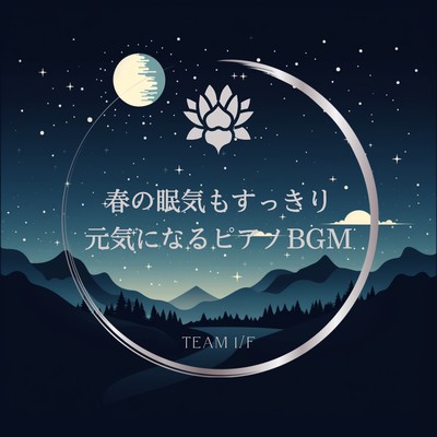 アルバム/春の眠気もすっきり元気になるピアノBGM/Team 1／f