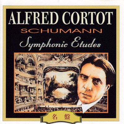交響的練習曲 作品13の8／練習曲7(変奏6)アレグロ・モルト(録音1929年3月6日、19日)/アルフレッド・コルトー