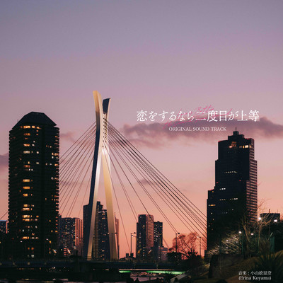 アルバム/『恋をするなら二度目が上等』オリジナルサウンドトラック/小山絵里奈