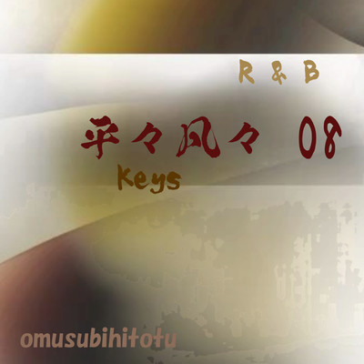 平々凡々 08 Keys/おむすびひとつ