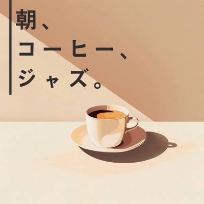 アルバム/朝、コーヒー、ジャズ。/Relax α Wave