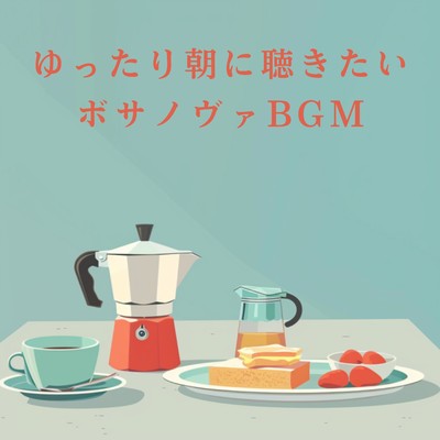 アルバム/ゆったり朝に聴きたいボサノヴァBGM/Eximo Blue