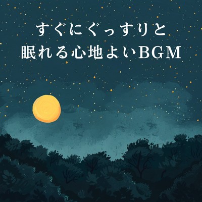 アルバム/すぐにぐっすりと眠れる心地よいBGM/Dream House