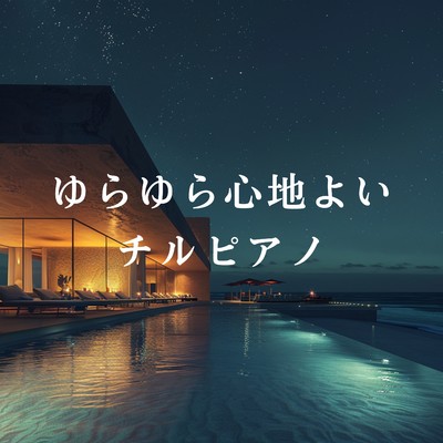 アルバム/ゆらゆら心地よいチルピアノ/Dream House
