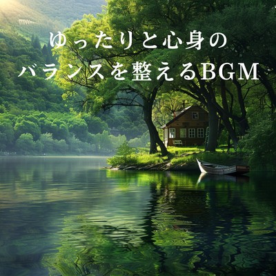 アルバム/ゆったりと心身のバランスを整えるBGM/Dream House