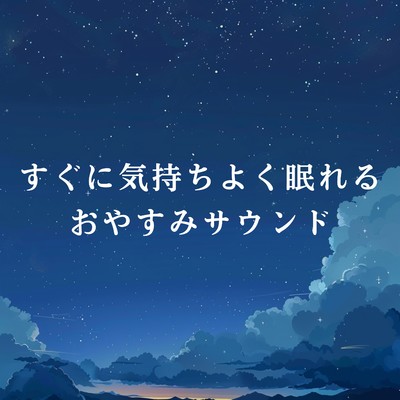 Cozy Blanket of Stars/Relaxing BGM Project