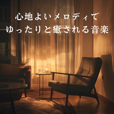 アルバム/心地よいメロディでゆったりと癒される音楽/Relaxing BGM Project