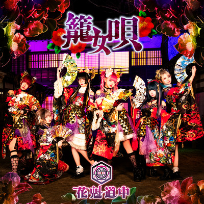 シングル/籠女唄/花魁道中