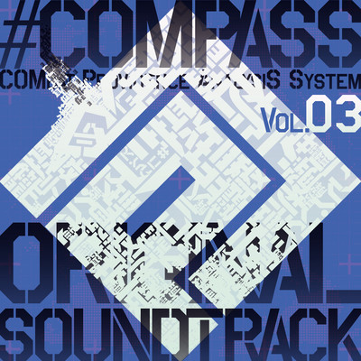 「#コンパス 戦闘摂理解析システム」オリジナルサウンドトラック Vol.3/#コンパス