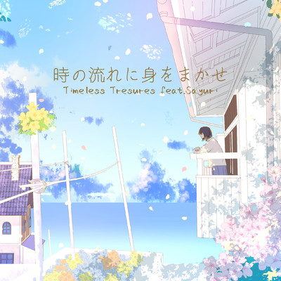 時の流れに身をまかせ/Timeless Treasures feat.Sayuri