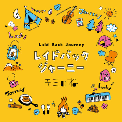 Laid Back Journey 〜 Another Ensemble 〜/キミのね